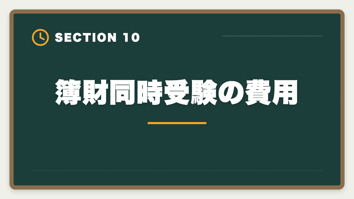 簿財同時受験の費用｜税理士簿財同時受験は可能？1000時間学習で同時合格を勝ち取る戦略を徹底解説の図解
