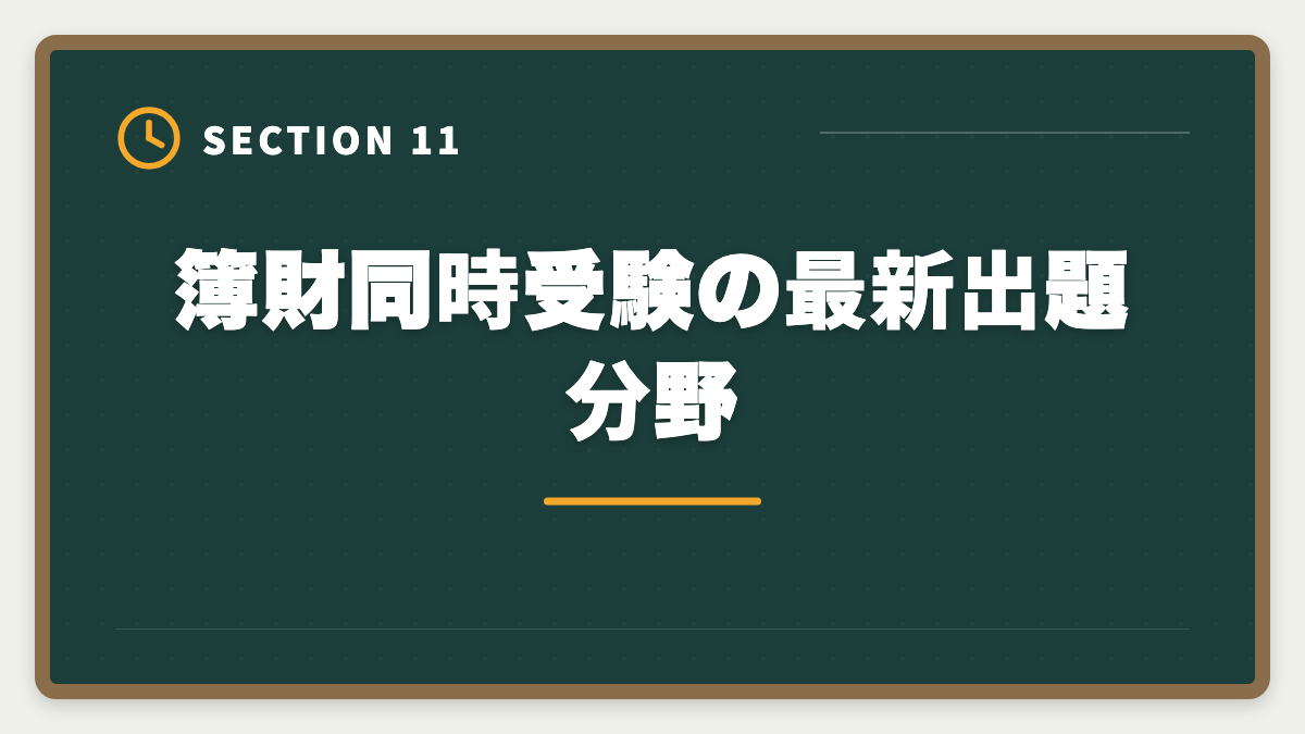 簿財同時受験の最新出題分野｜税理士簿財同時受験は可能？1000時間学習で同時合格を勝ち取る戦略を徹底解説の図解
