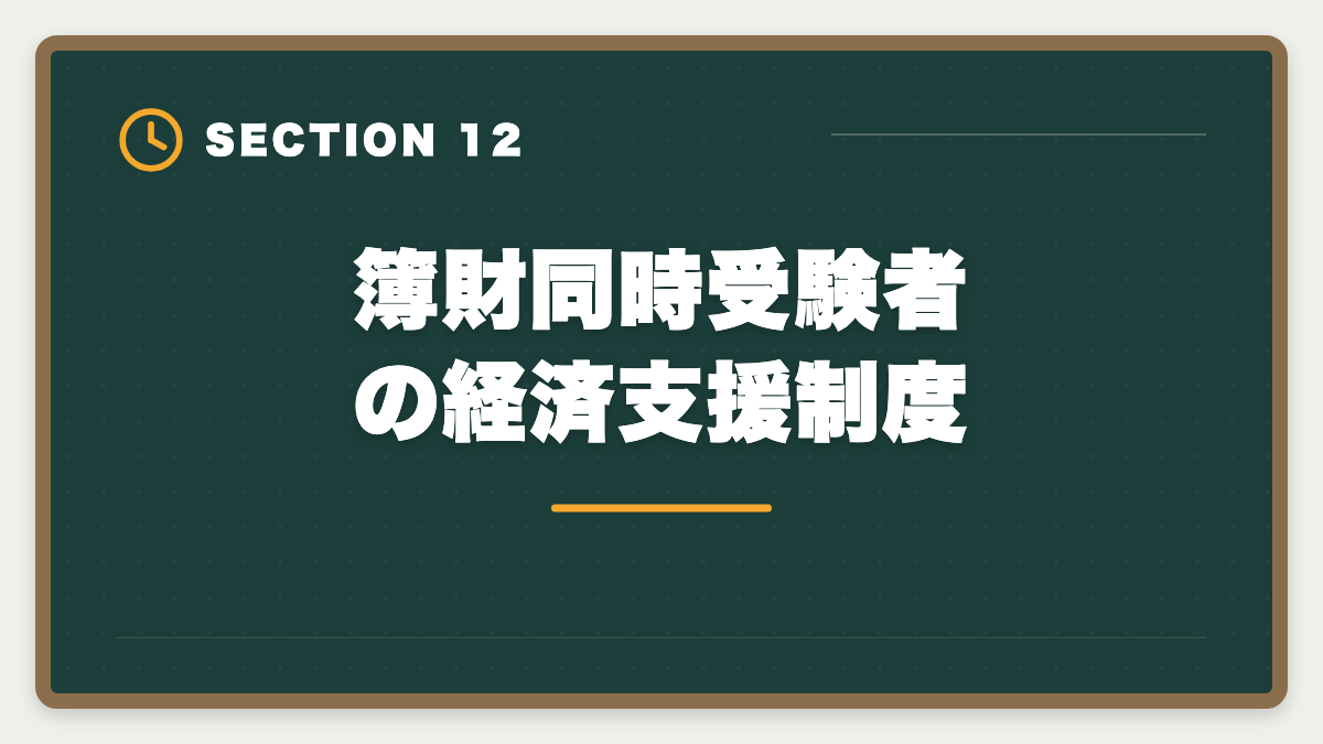 簿財同時受験者の経済支援制度｜税理士簿財同時受験は可能？1000時間学習で同時合格を勝ち取る戦略を徹底解説の図解