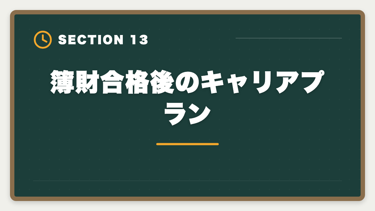 簿財合格後のキャリアプラン｜税理士簿財同時受験は可能？1000時間学習で同時合格を勝ち取る戦略を徹底解説の図解