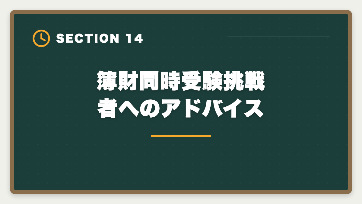 簿財同時受験挑戦者へのアドバイス｜税理士簿財同時受験は可能？1000時間学習で同時合格を勝ち取る戦略を徹底解説の図解
