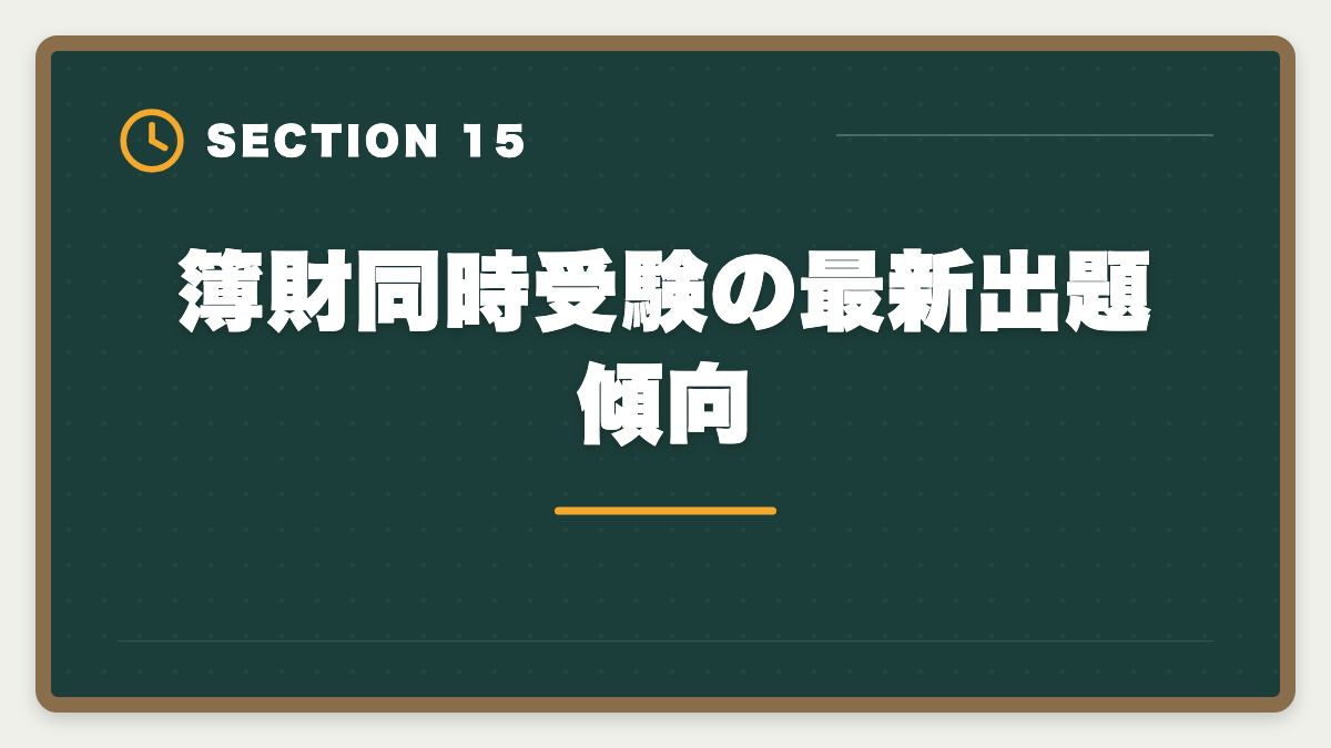 簿財同時受験の最新出題傾向｜税理士簿財同時受験は可能？1000時間学習で同時合格を勝ち取る戦略を徹底解説の図解