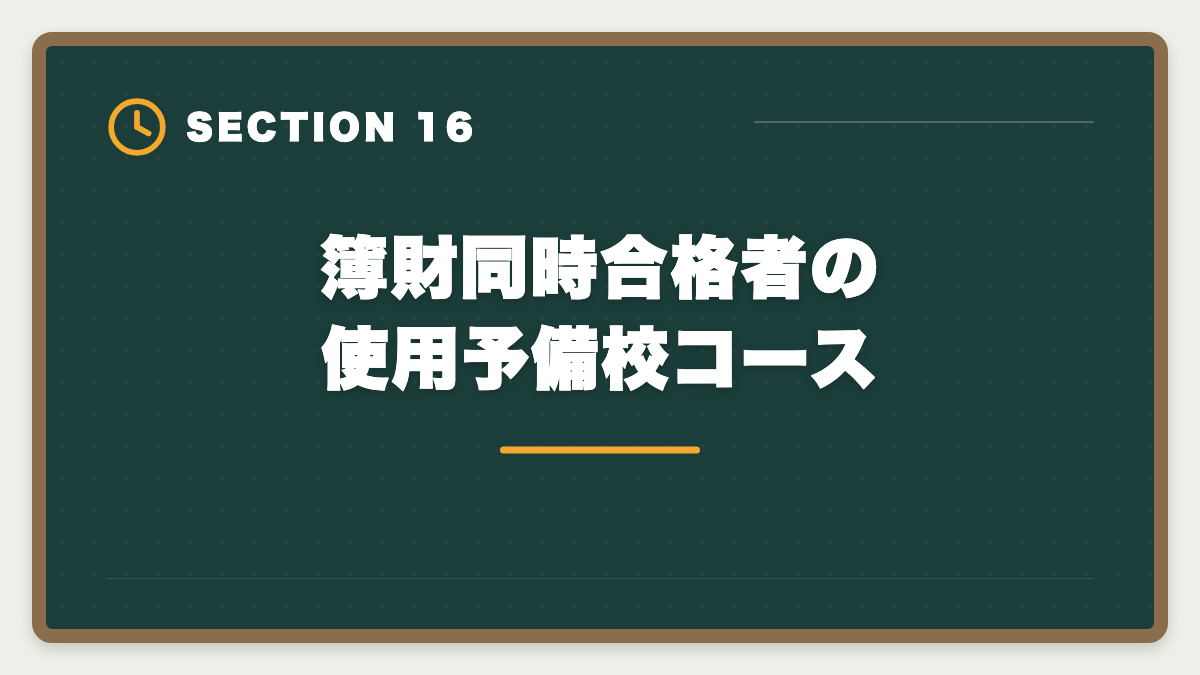 簿財同時合格者の使用予備校コース｜税理士簿財同時受験は可能？1000時間学習で同時合格を勝ち取る戦略を徹底解説の図解