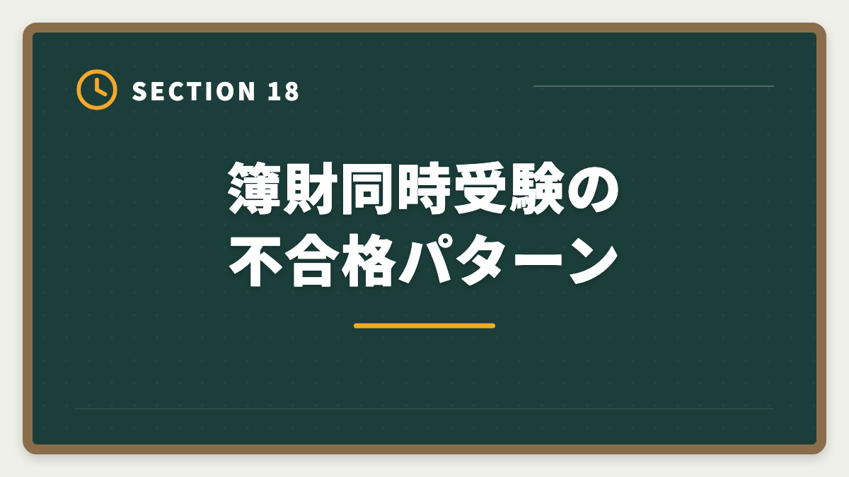 簿財同時受験の不合格パターン｜税理士簿財同時受験は可能？1000時間学習で同時合格を勝ち取る戦略を徹底解説の図解