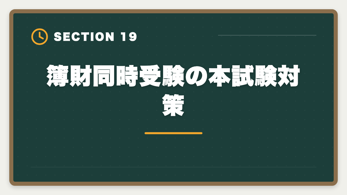 簿財同時受験の本試験対策｜税理士簿財同時受験は可能？1000時間学習で同時合格を勝ち取る戦略を徹底解説の図解