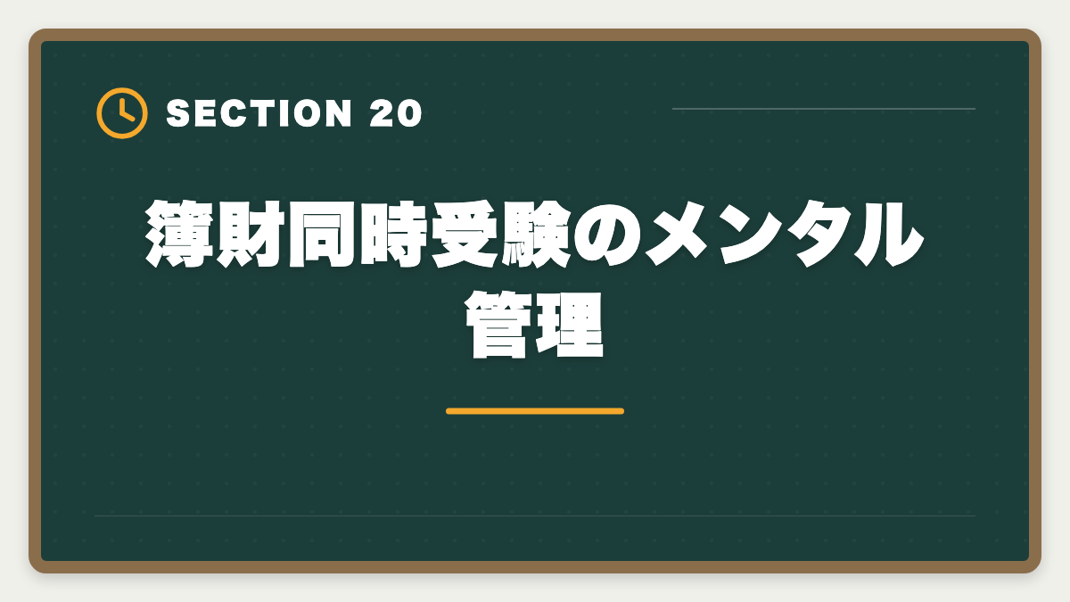 簿財同時受験のメンタル管理｜税理士簿財同時受験は可能？1000時間学習で同時合格を勝ち取る戦略を徹底解説の図解