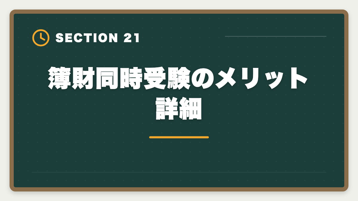 簿財同時受験のメリット詳細｜税理士簿財同時受験は可能？1000時間学習で同時合格を勝ち取る戦略を徹底解説の図解