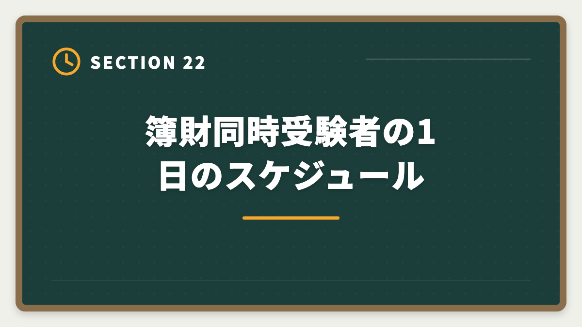 簿財同時受験者の1日のスケジュール｜税理士簿財同時受験は可能？1000時間学習で同時合格を勝ち取る戦略を徹底解説の図解