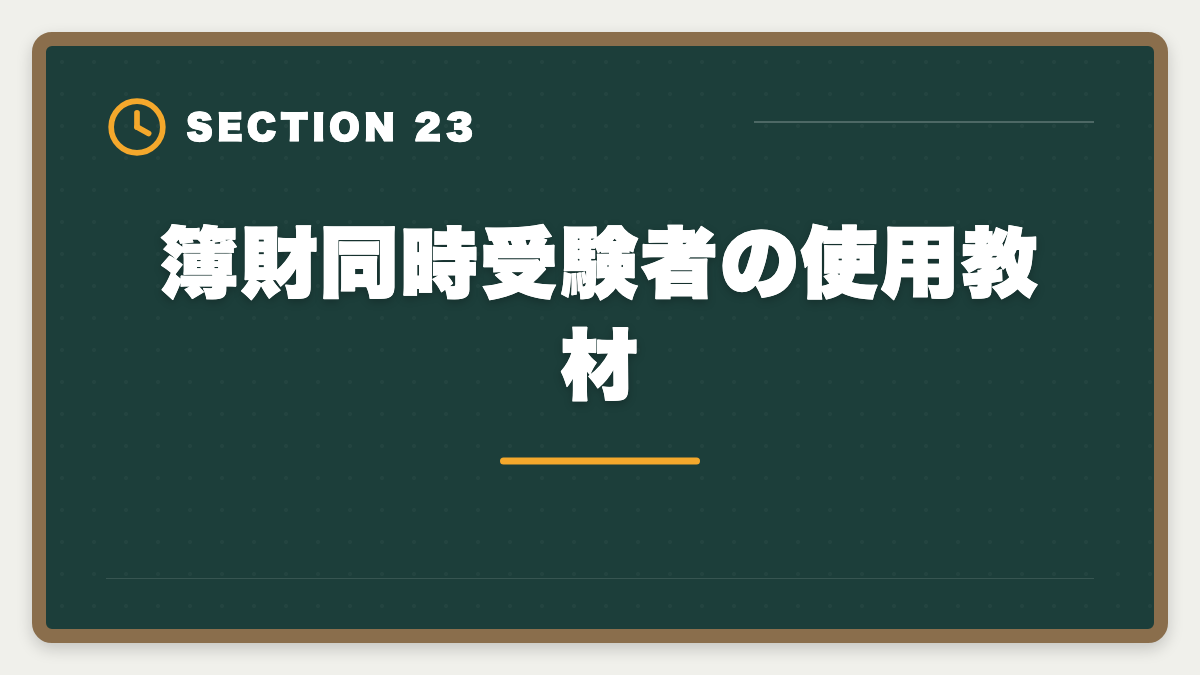 簿財同時受験者の使用教材｜税理士簿財同時受験は可能？1000時間学習で同時合格を勝ち取る戦略を徹底解説の図解