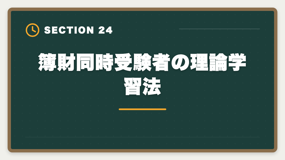 簿財同時受験者の理論学習法｜税理士簿財同時受験は可能？1000時間学習で同時合格を勝ち取る戦略を徹底解説の図解