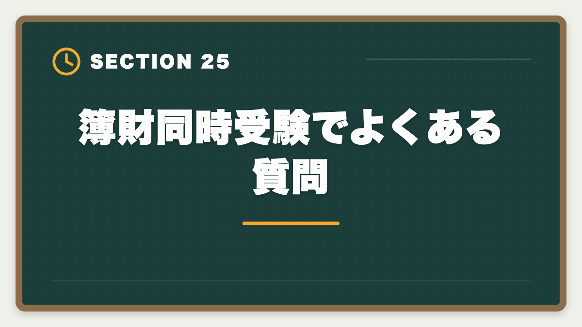 簿財同時受験でよくある質問｜税理士簿財同時受験は可能？1000時間学習で同時合格を勝ち取る戦略を徹底解説の図解