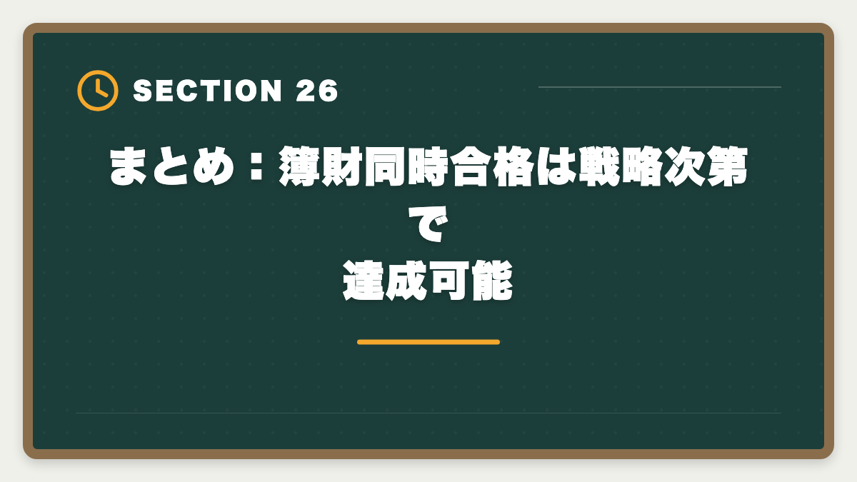 まとめ：簿財同時合格は戦略次第で達成可能｜税理士簿財同時受験は可能？1000時間学習で同時合格を勝ち取る戦略を徹底解説の図解
