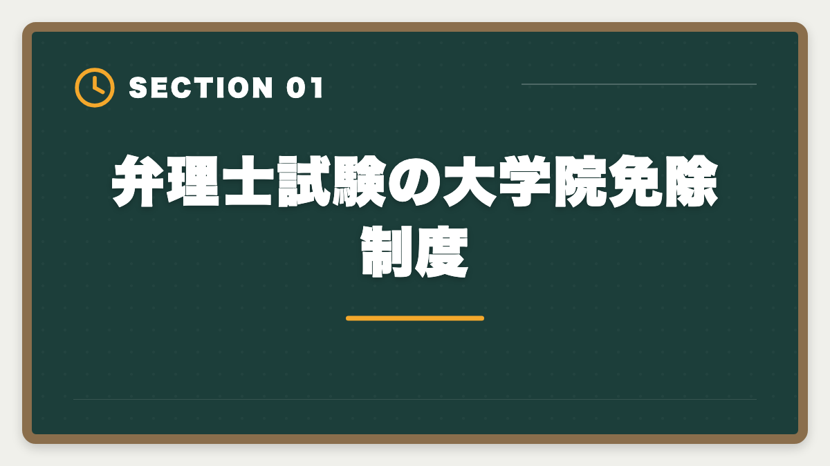 弁理士試験の大学院免除制度｜弁理士の大学院免除を完全活用！選択科目免除の条件と対象大学院を徹底解説の図解