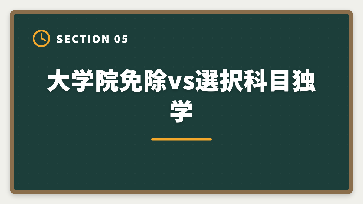 大学院免除vs選択科目独学｜弁理士の大学院免除を完全活用！選択科目免除の条件と対象大学院を徹底解説の図解