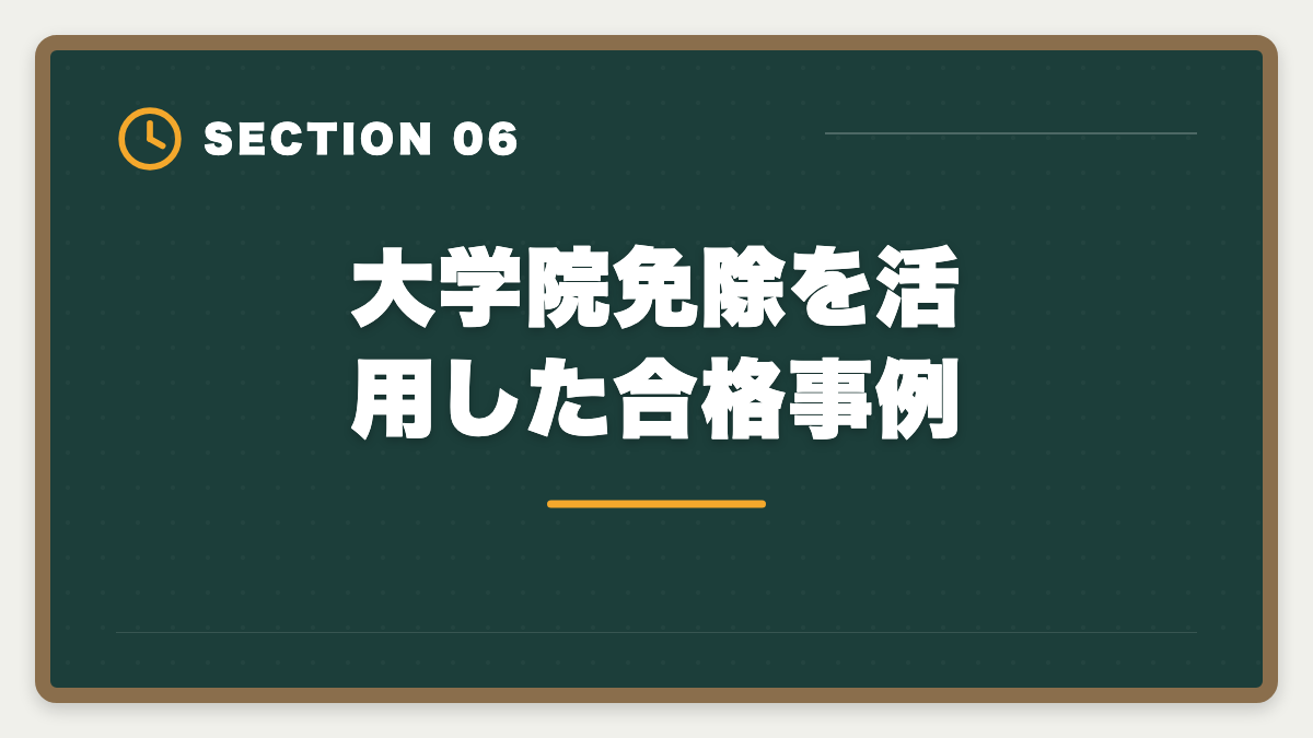 大学院免除を活用した合格事例｜弁理士の大学院免除を完全活用！選択科目免除の条件と対象大学院を徹底解説の図解