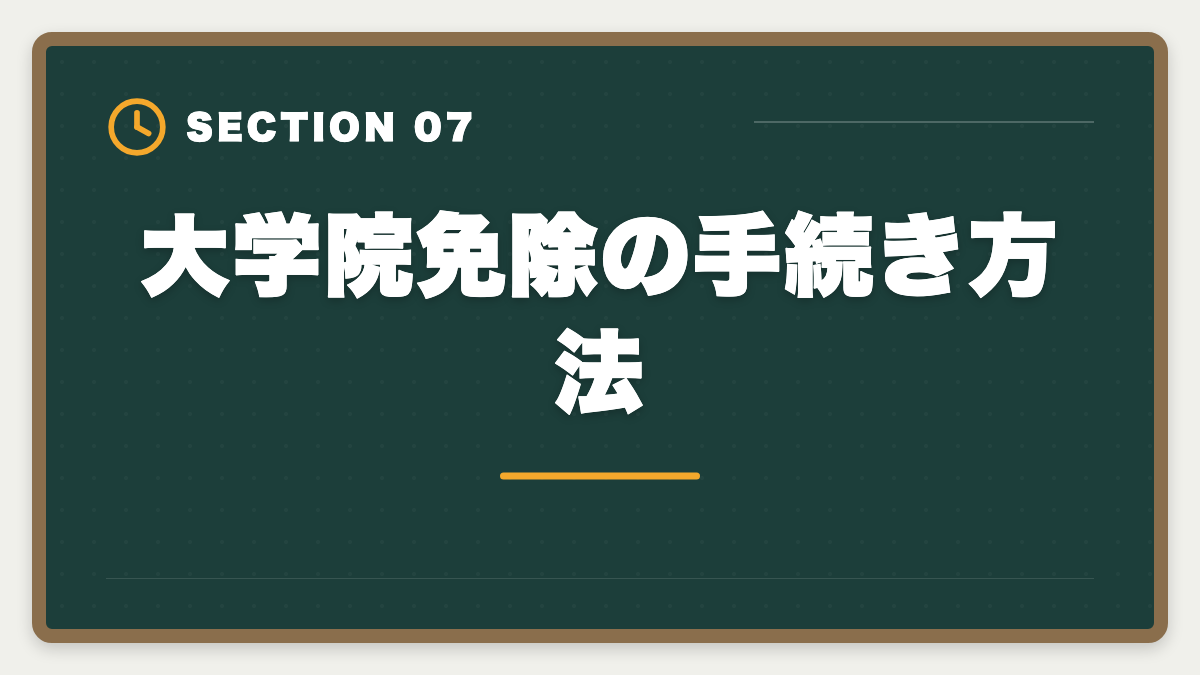 大学院免除の手続き方法｜弁理士の大学院免除を完全活用！選択科目免除の条件と対象大学院を徹底解説の図解