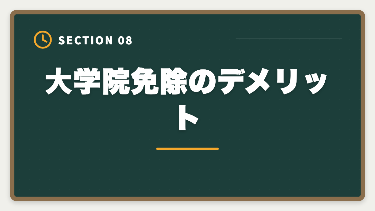 大学院免除のデメリット｜弁理士の大学院免除を完全活用！選択科目免除の条件と対象大学院を徹底解説の図解
