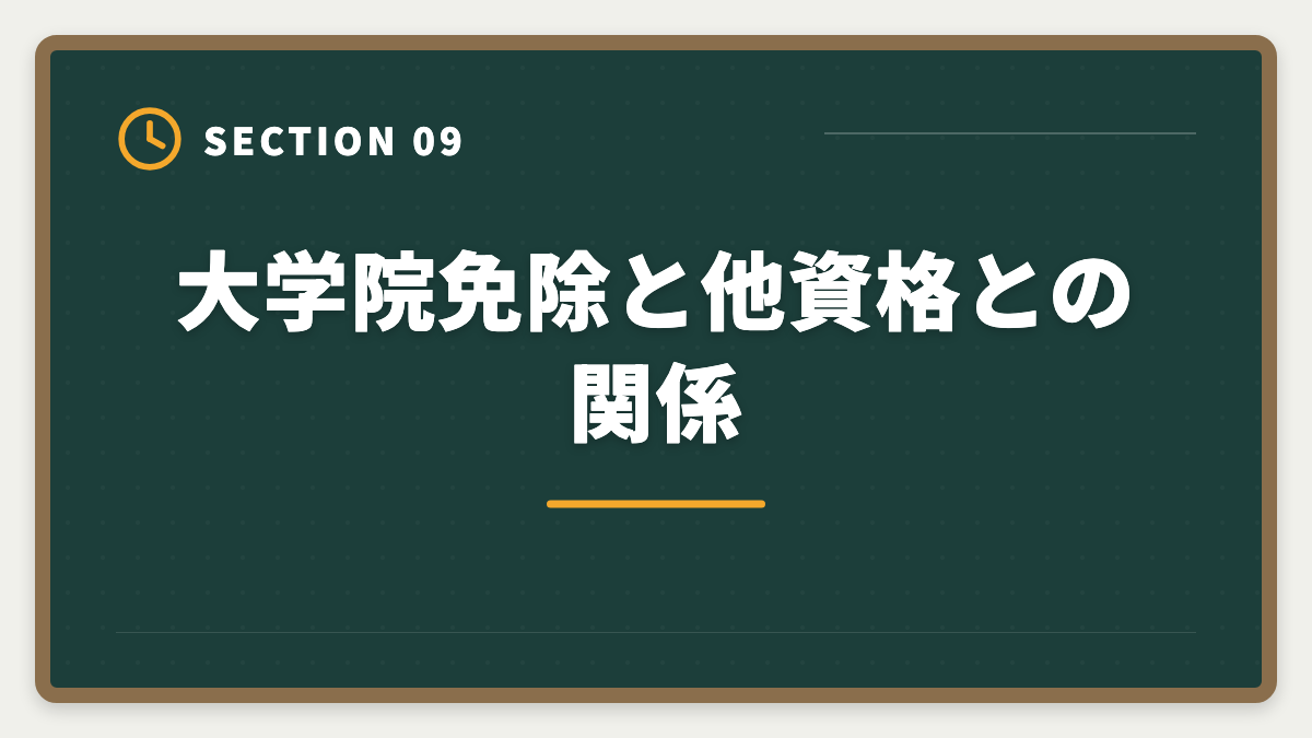 大学院免除と他資格との関係｜弁理士の大学院免除を完全活用！選択科目免除の条件と対象大学院を徹底解説の図解