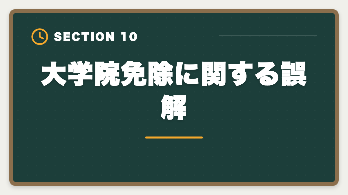 大学院免除に関する誤解｜弁理士の大学院免除を完全活用！選択科目免除の条件と対象大学院を徹底解説の図解