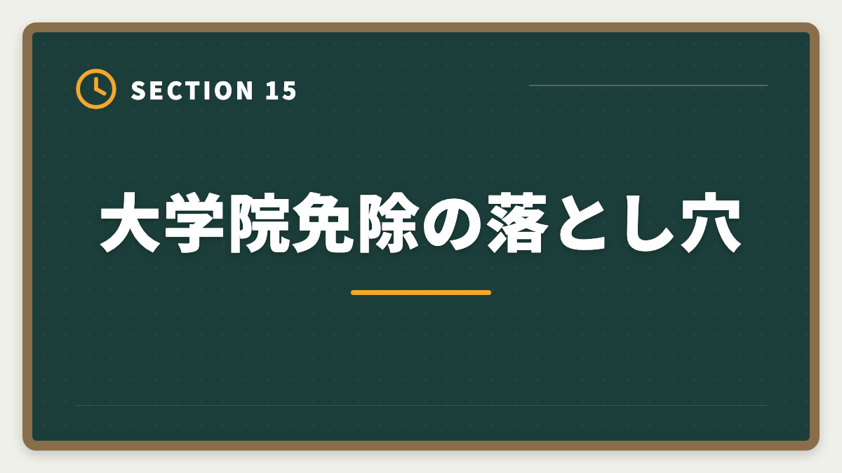 大学院免除の落とし穴｜弁理士の大学院免除を完全活用！選択科目免除の条件と対象大学院を徹底解説の図解