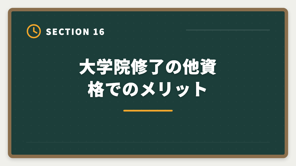大学院修了の他資格でのメリット｜弁理士の大学院免除を完全活用！選択科目免除の条件と対象大学院を徹底解説の図解