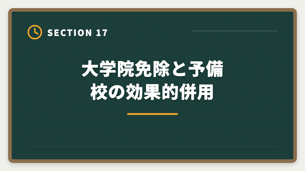 大学院免除と予備校の効果的併用｜弁理士の大学院免除を完全活用！選択科目免除の条件と対象大学院を徹底解説の図解