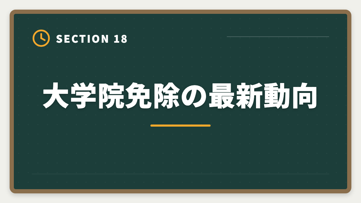 大学院免除の最新動向｜弁理士の大学院免除を完全活用！選択科目免除の条件と対象大学院を徹底解説の図解