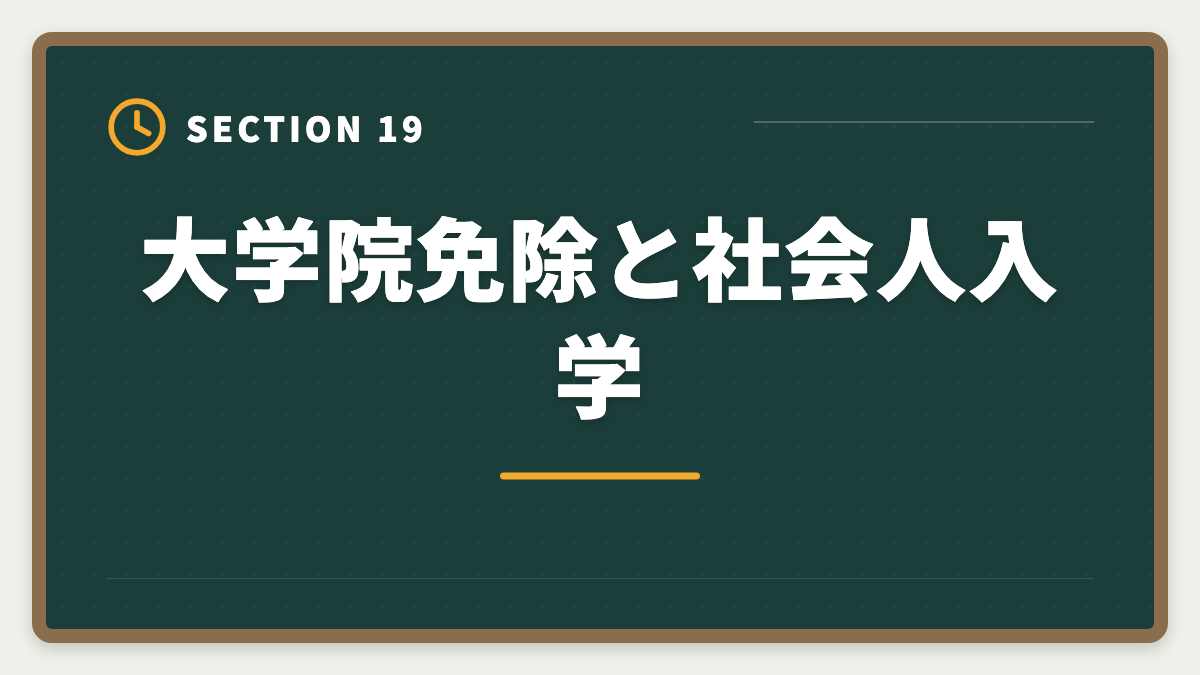 大学院免除と社会人入学｜弁理士の大学院免除を完全活用！選択科目免除の条件と対象大学院を徹底解説の図解
