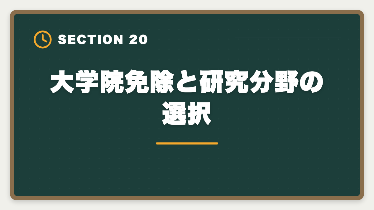 大学院免除と研究分野の選択｜弁理士の大学院免除を完全活用！選択科目免除の条件と対象大学院を徹底解説の図解