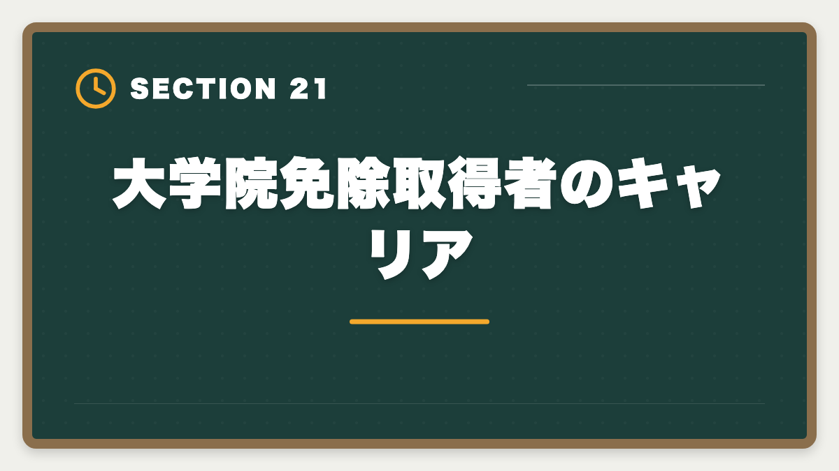 大学院免除取得者のキャリア｜弁理士の大学院免除を完全活用！選択科目免除の条件と対象大学院を徹底解説の図解
