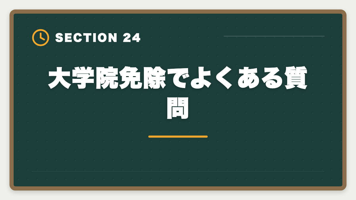 大学院免除でよくある質問｜弁理士の大学院免除を完全活用！選択科目免除の条件と対象大学院を徹底解説の図解