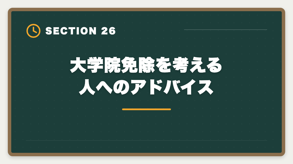 大学院免除を考える人へのアドバイス｜弁理士の大学院免除を完全活用！選択科目免除の条件と対象大学院を徹底解説の図解