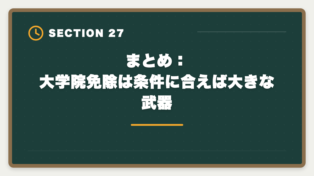 まとめ：大学院免除は条件に合えば大きな武器｜弁理士の大学院免除を完全活用！選択科目免除の条件と対象大学院を徹底解説の図解