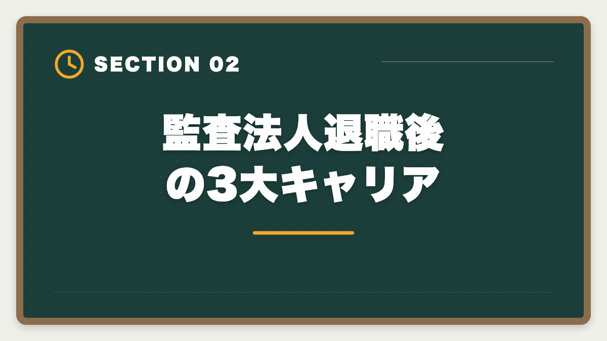 監査法人退職後の3大キャリア｜公認会計士の監査法人退職後は？CFO・コンサル・独立の3大キャリアを徹底解説の図解