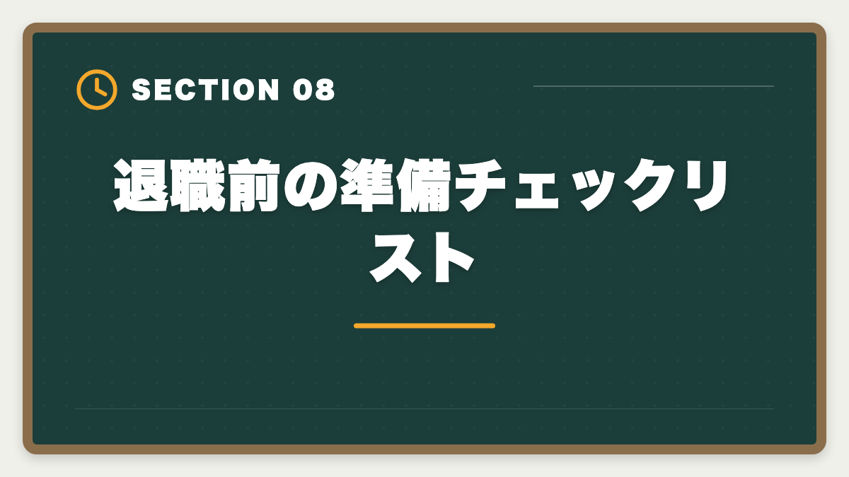 退職前の準備チェックリスト｜公認会計士の監査法人退職後は？CFO・コンサル・独立の3大キャリアを徹底解説の図解