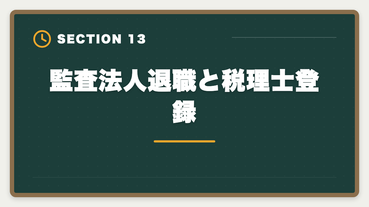 監査法人退職と税理士登録｜公認会計士の監査法人退職後は？CFO・コンサル・独立の3大キャリアを徹底解説の図解
