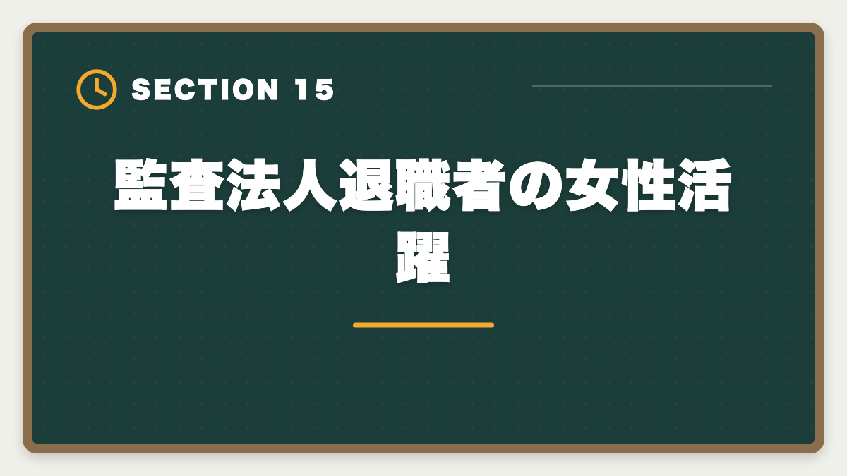 監査法人退職者の女性活躍｜公認会計士の監査法人退職後は？CFO・コンサル・独立の3大キャリアを徹底解説の図解