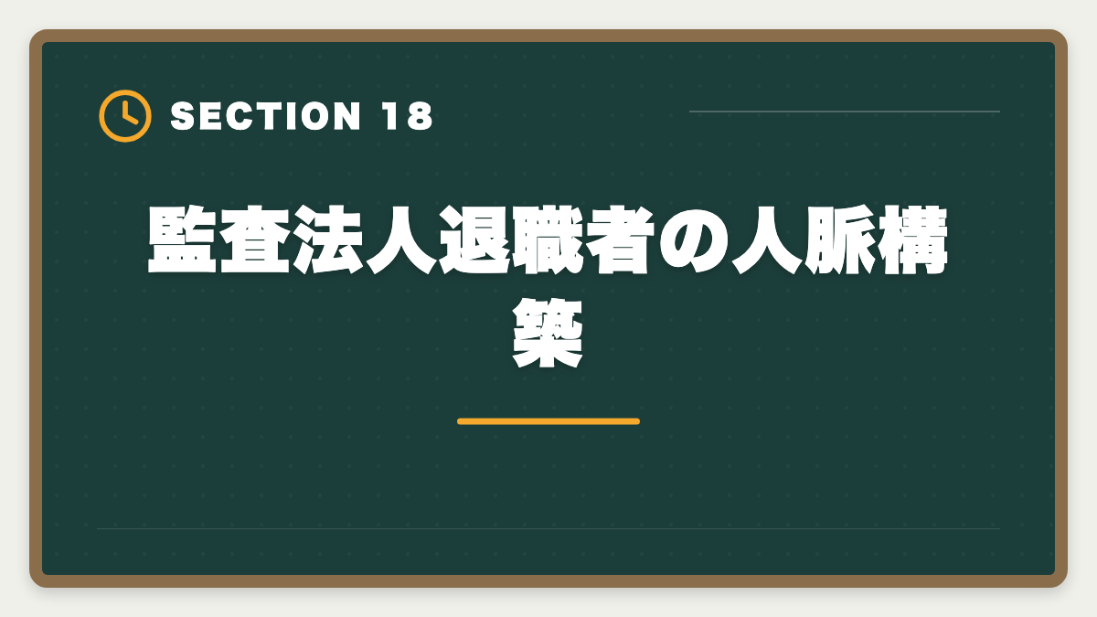 監査法人退職者の人脈構築｜公認会計士の監査法人退職後は？CFO・コンサル・独立の3大キャリアを徹底解説の図解