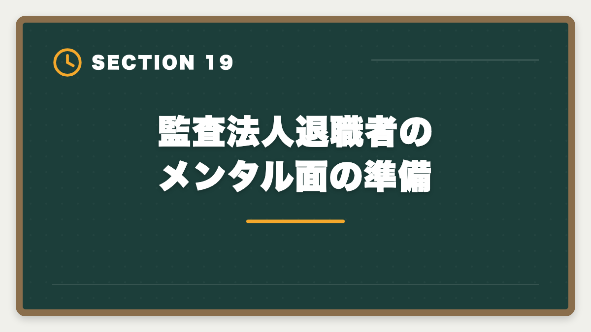監査法人退職者のメンタル面の準備｜公認会計士の監査法人退職後は？CFO・コンサル・独立の3大キャリアを徹底解説の図解