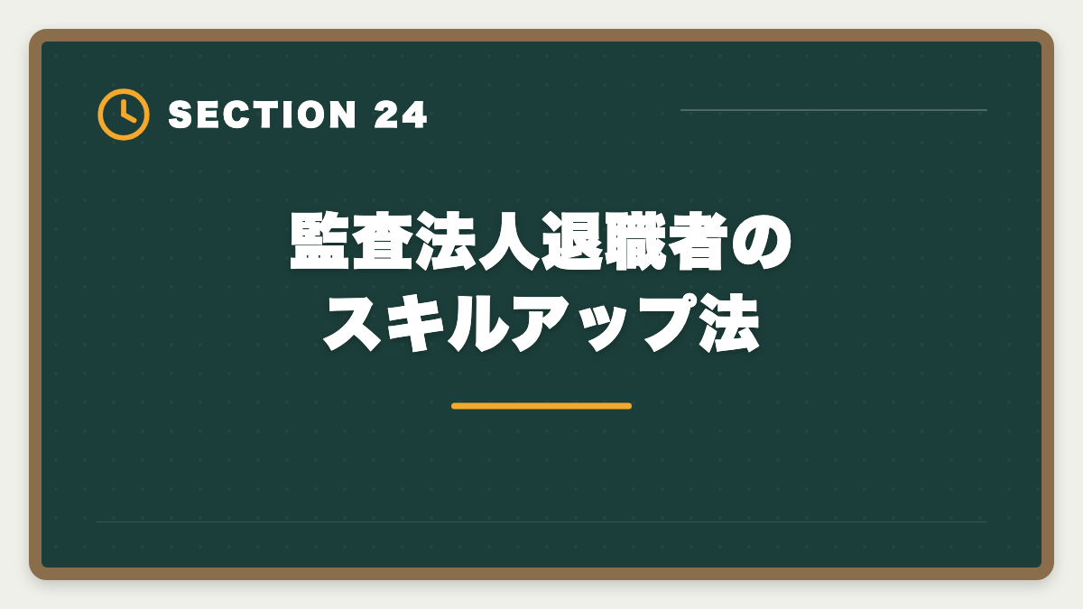 監査法人退職者のスキルアップ法｜公認会計士の監査法人退職後は？CFO・コンサル・独立の3大キャリアを徹底解説の図解