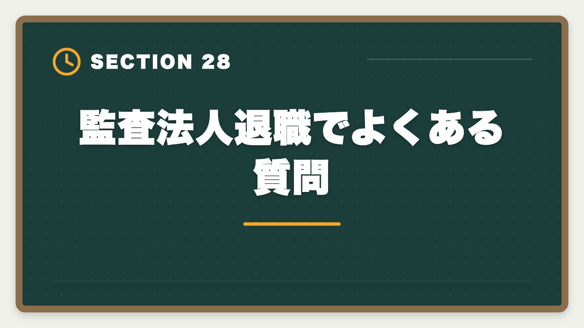 監査法人退職でよくある質問｜公認会計士の監査法人退職後は？CFO・コンサル・独立の3大キャリアを徹底解説の図解