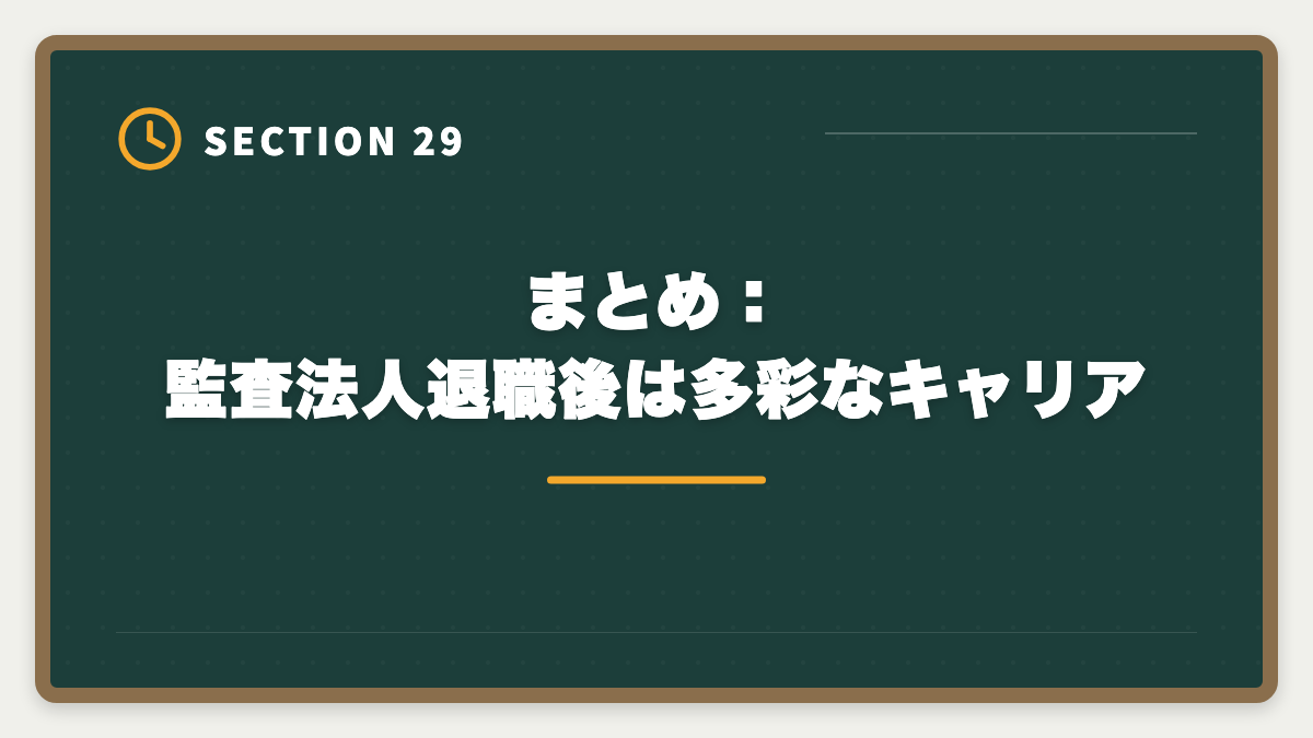 まとめ：監査法人退職後は多彩なキャリア｜公認会計士の監査法人退職後は？CFO・コンサル・独立の3大キャリアを徹底解説の図解
