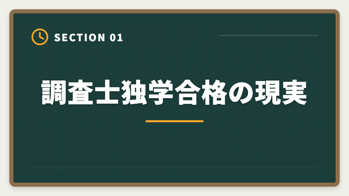 調査士独学合格の現実|土地家屋調査士は独学で合格できる?合格率2%の現実とハイブリッド戦略を徹底解説の図解