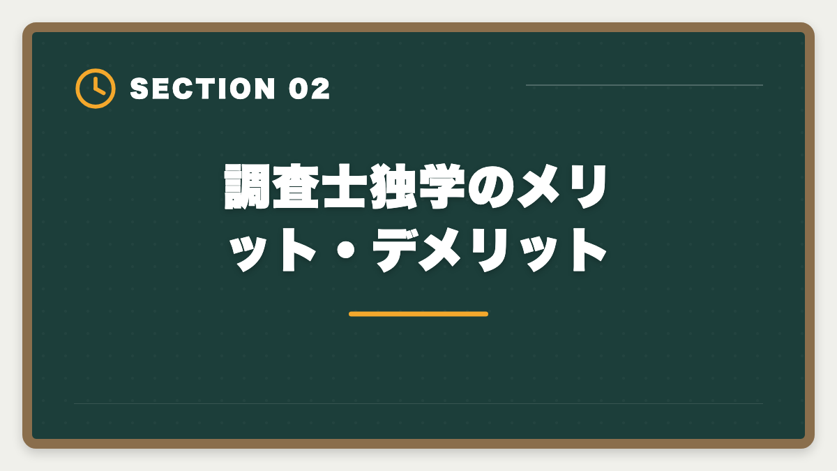 調査士独学のメリット・デメリット|土地家屋調査士は独学で合格できる?合格率2%の現実とハイブリッド戦略を徹底解説の図解