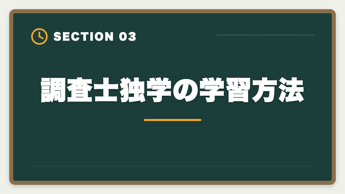 調査士独学の学習方法|土地家屋調査士は独学で合格できる?合格率2%の現実とハイブリッド戦略を徹底解説の図解