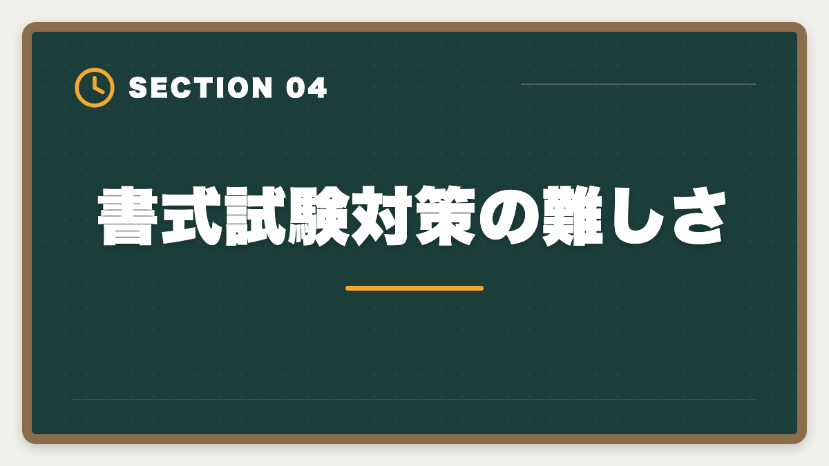 書式試験対策の難しさ|土地家屋調査士は独学で合格できる?合格率2%の現実とハイブリッド戦略を徹底解説の図解