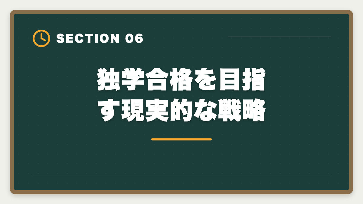 独学合格を目指す現実的な戦略|土地家屋調査士は独学で合格できる?合格率2%の現実とハイブリッド戦略を徹底解説の図解