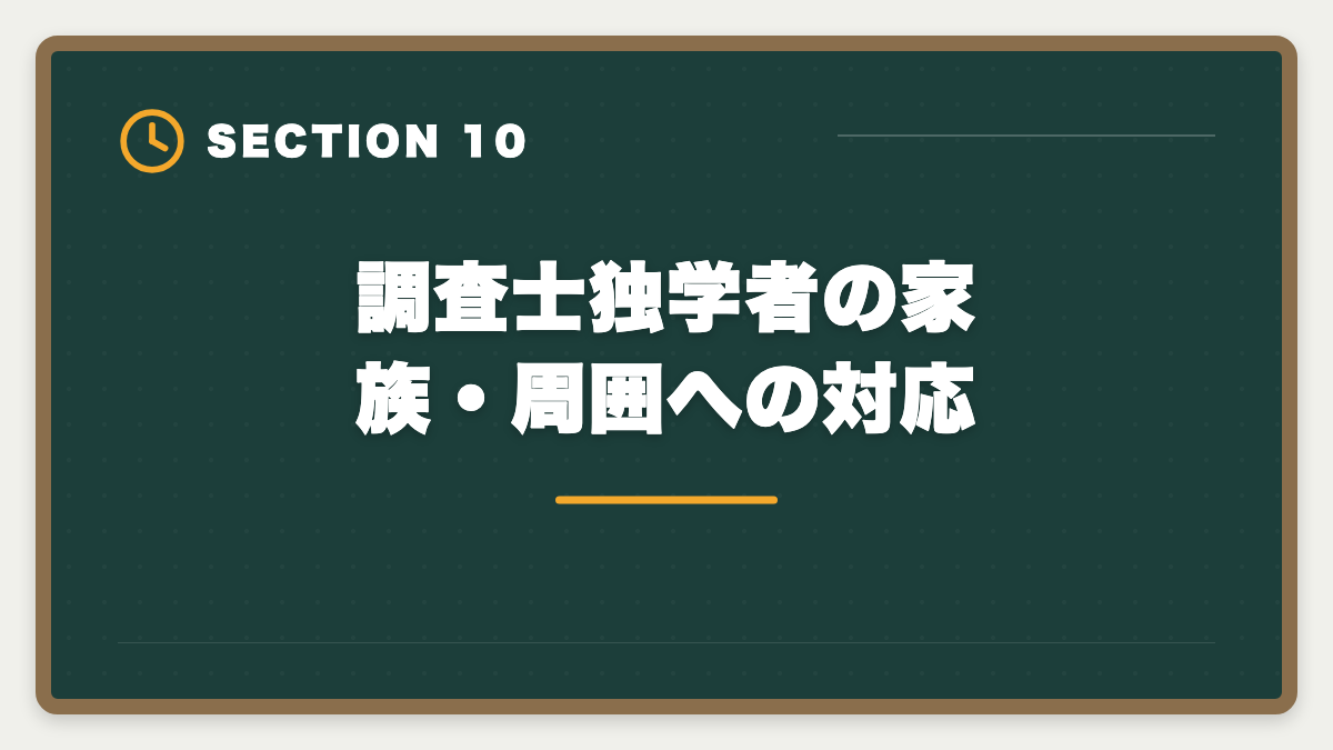 調査士独学者の家族・周囲への対応|土地家屋調査士は独学で合格できる?合格率2%の現実とハイブリッド戦略を徹底解説の図解