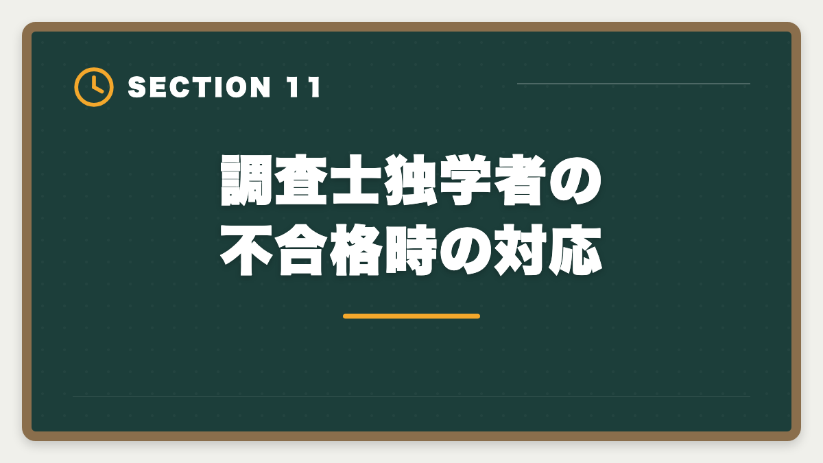 調査士独学者の不合格時の対応|土地家屋調査士は独学で合格できる?合格率2%の現実とハイブリッド戦略を徹底解説の図解