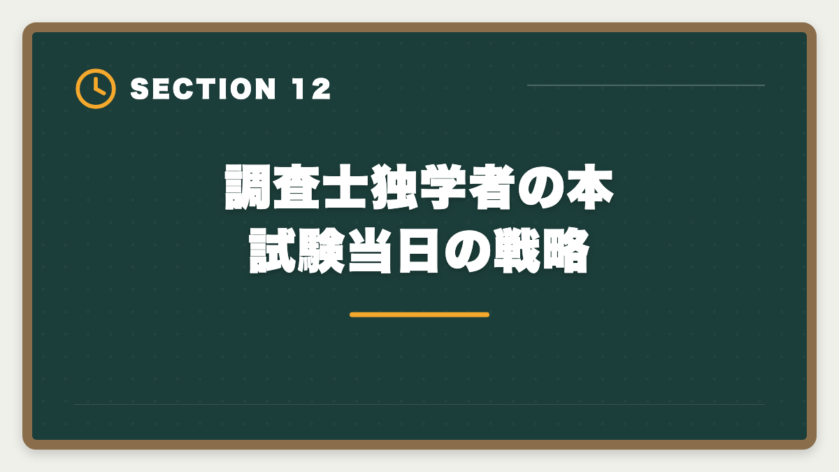 調査士独学者の本試験当日の戦略|土地家屋調査士は独学で合格できる?合格率2%の現実とハイブリッド戦略を徹底解説の図解
